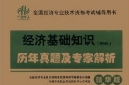 全國經濟專業技術資格考試輔導用書：經濟基礎知識歷年真題及專家解析