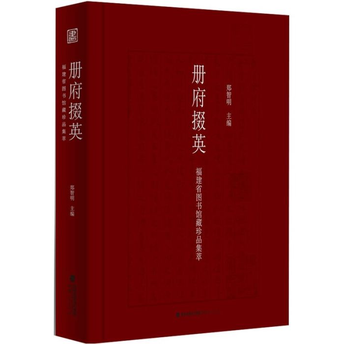 冊府掇英：福建省圖書館藏珍品集萃