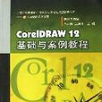 CorelDRAW12基礎與案例教程