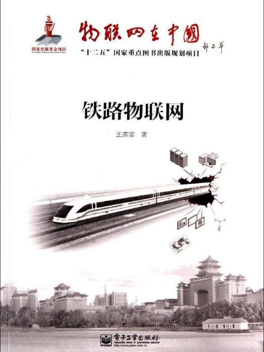 鐵路物聯網(2014年電子工業出版社出版到圖書)