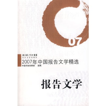 2007年中國報告文學精選：報告文學