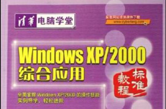 Windows XP/2000綜合套用標準教程