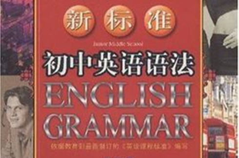 新標準國中英語語法大全