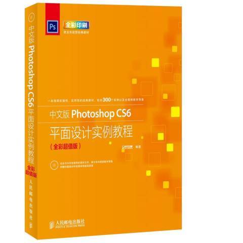 中文版Photoshop CS6平面設計實例教程：全彩版