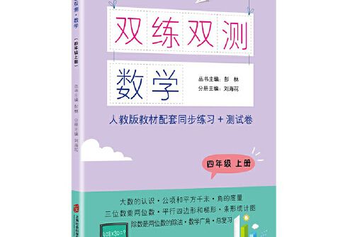 雙練雙測·數學四年級上冊