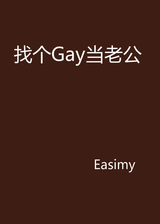 找個Gay當老公