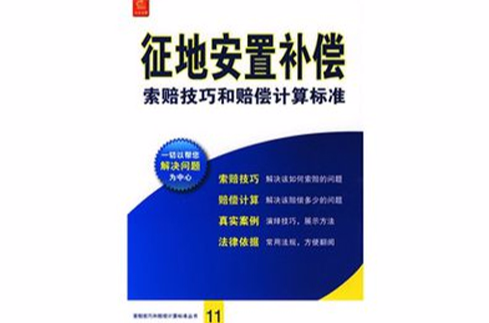 征地安置補償索賠技巧和賠償計算標準