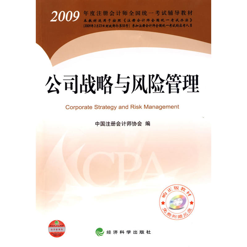 2009年度註冊會計師考試教材：公司戰略與風險管理（附光碟）(2009年度註冊會計師考試教材公司戰略與風險管理)