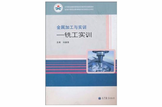 中等職業教育課程改革國家規劃新教材·金屬加工與實訓