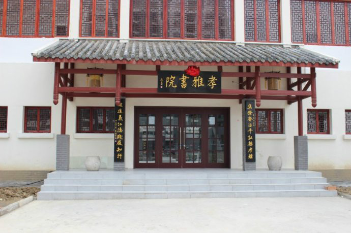 孝雅書院