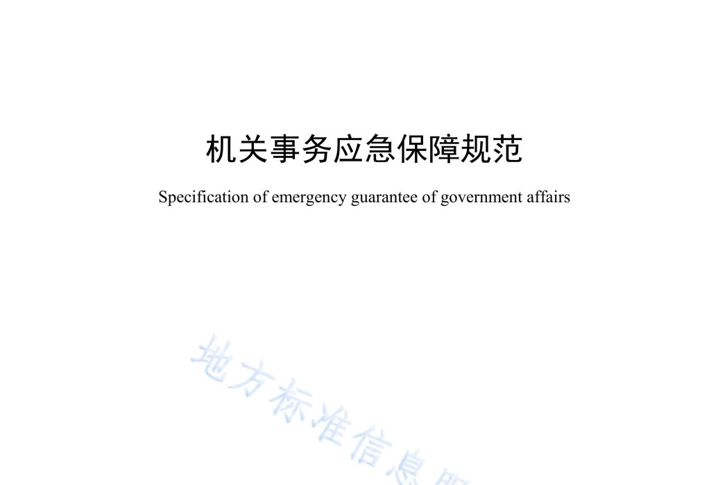 機關事務應急保障規範