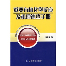 重要有機化學反應及機理速查手冊