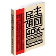 民主胡同40條：中國民主政治一般原理的隨機闡釋