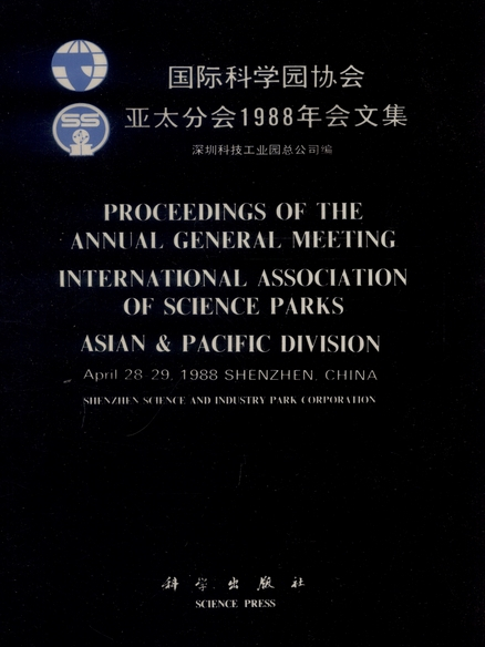 國際科學園協會亞太分會1988年會文集