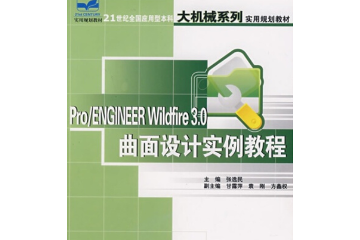 Pro/ENGINEER Wildfire 3.0曲面設計實例教程