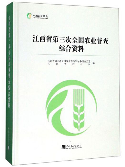 江西省第三次全國農業普查綜合資料