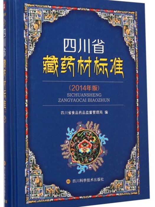 四川省藏藥材標準(2014年11月1日四川科學技術出版社出版的圖書)