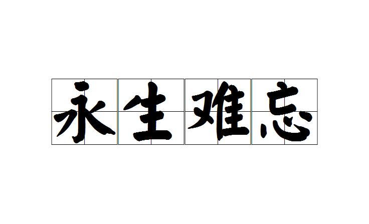 永生難忘(成語)