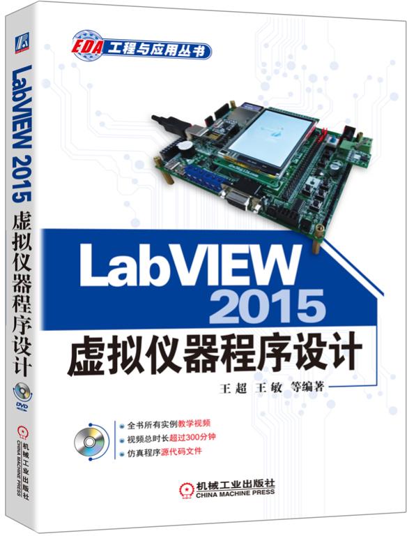 LabVIEW2015虛擬儀器程式設計