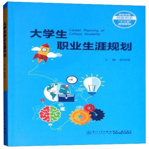 大學生職業生涯規劃(2018年廈門大學出版社出版的圖書)