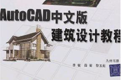 AutoCAD中文版建築設計教程