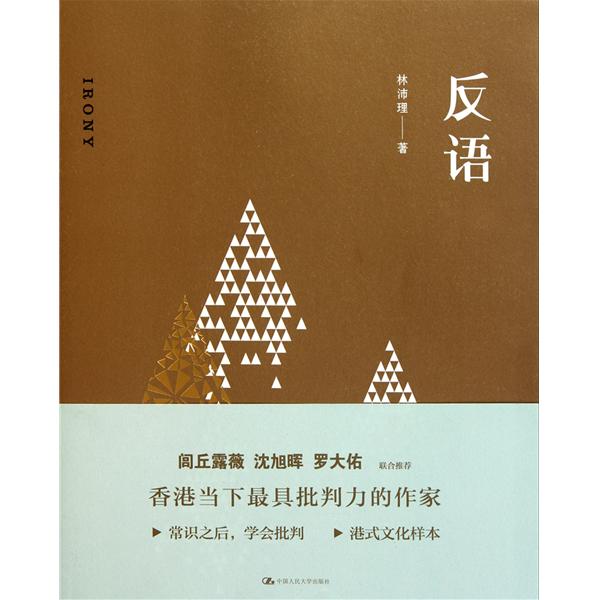 反語(林沛理著圖書)