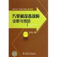 解決電廠疑難問題的金鑰匙：汽輪機設備故障診斷與預防