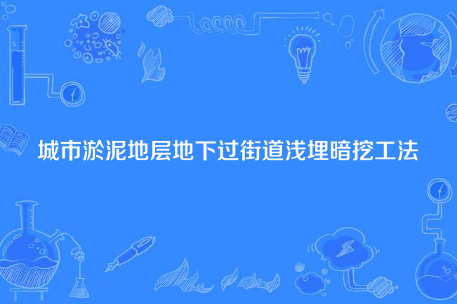 城市淤泥地層地下過街道淺埋暗挖工法