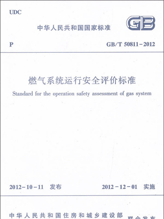 燃氣系統運行安全評價標準(GB/T50811-2012)