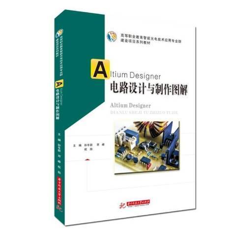 Altium Designer電路設計與製作圖解