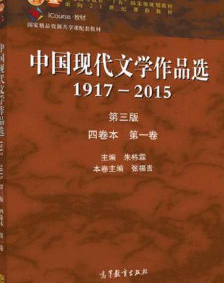 中國現代文學作品選1917—2015（第三版）（四卷本第一卷）