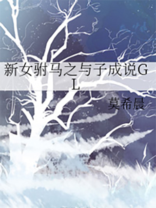 新女駙馬——死生契闊，與子成說GL