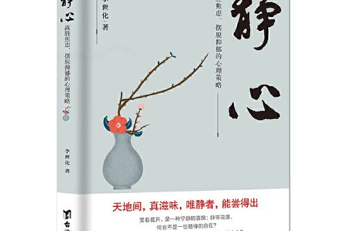 靜心 : 戰勝焦慮、擺脫抑鬱的心理策略