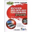 筆記本電腦調試·保養·維護與常見故障排除(筆記本電腦調試·保養·維護與常見故障排除新手自學手冊)