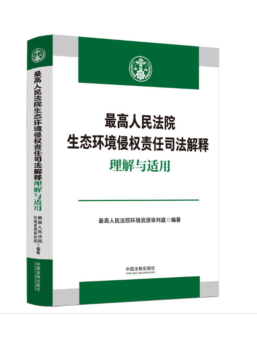 最高人民法院生態環境侵權責任司法解釋理解與適用