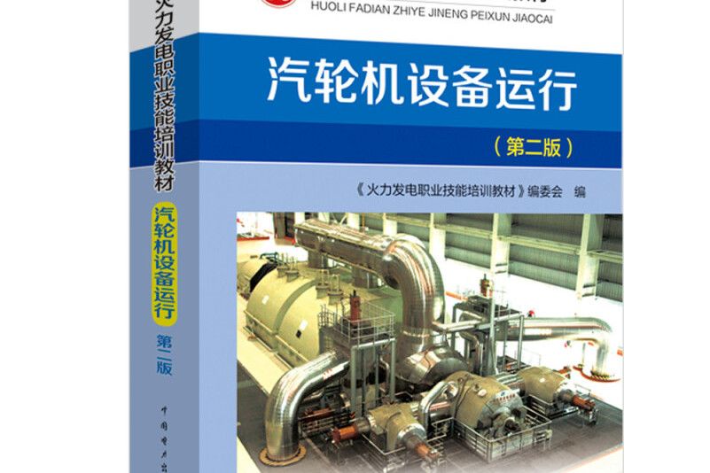 火力發電職業技能培訓教材汽輪機設備運行（第二版）