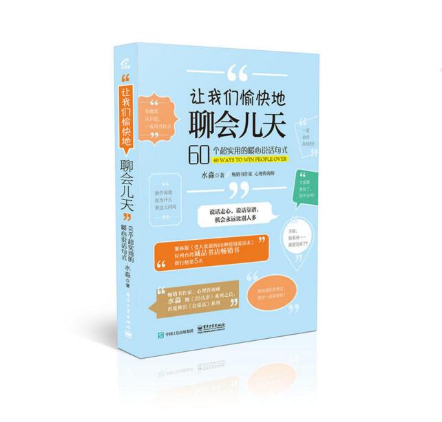 讓我們愉快地聊會兒天：60個超實用的暖心說話句式