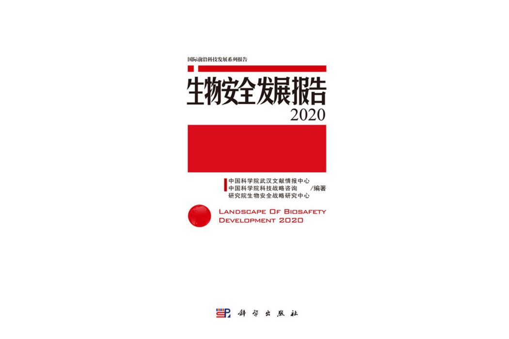 生物安全發展報告 2020