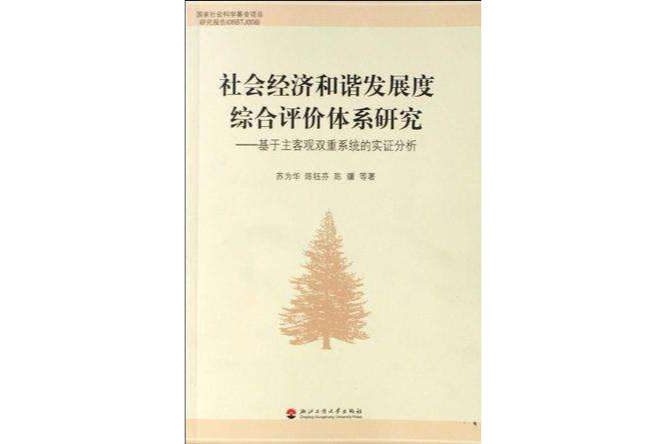 社會經濟和諧發展度綜合評價體系研究-基於主客觀雙重系統的實證分析