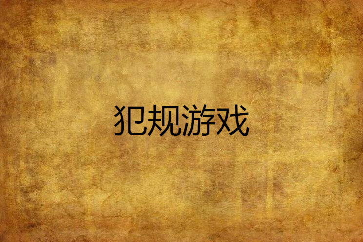 犯規遊戲(zhongguorendiyi創作的網路小說)