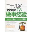 二十幾歲必須知道的77條做事經驗