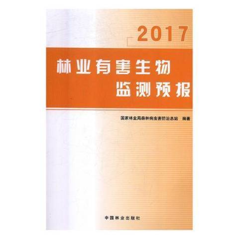 林業有害生物監測預報：2017