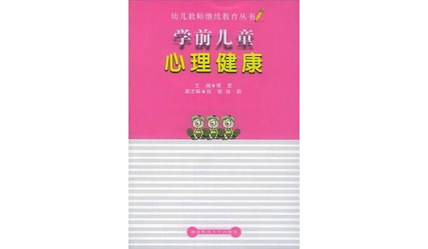 學前兒童心理健康/幼兒教師繼續教育叢書