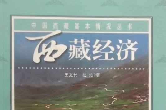 中國西藏基本情況叢書·西藏經濟