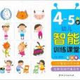 幼兒智慧型訓練課堂·4-5歲