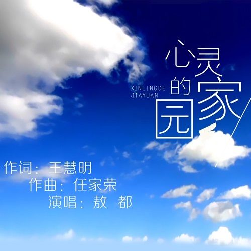 心靈的家園(敖都演唱歌曲)