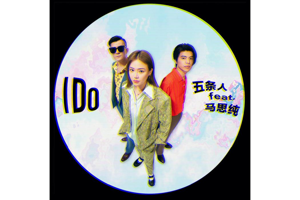 I Do(2021年五條人、馬思純演唱的歌曲)