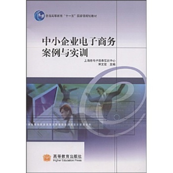 普通高等教育十一五國家級規劃教材·中小企業電子商務案例與實訓