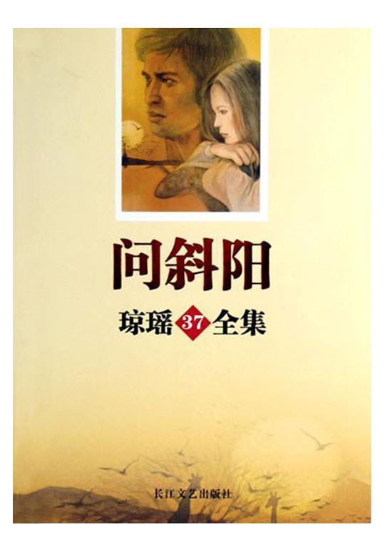 問斜陽(中國台灣瓊瑤小說)