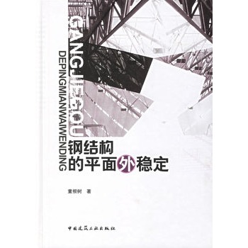 鋼結構的平面外穩定